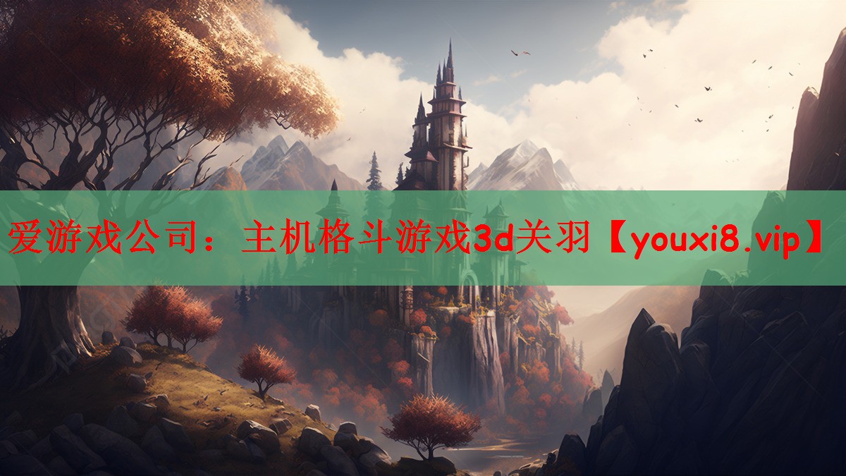 主机格斗游戏3d关羽