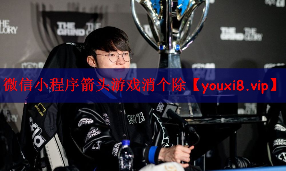 微信小程序箭头游戏消个除