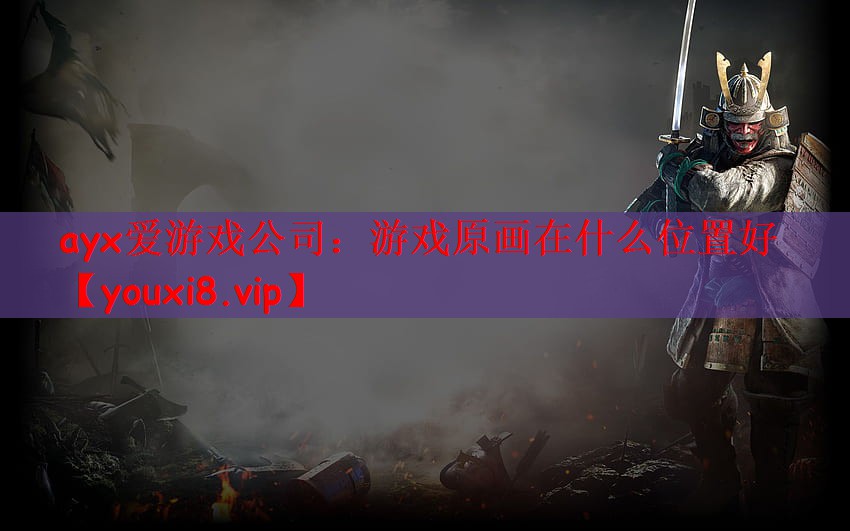 游戏原画在什么位置好
