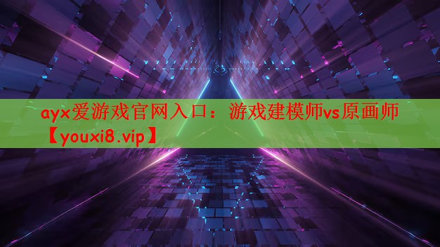 游戏建模师vs原画师