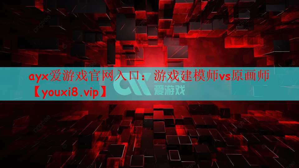 游戏建模师vs原画师