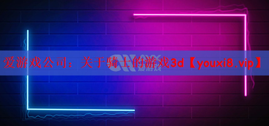 关于骑士的游戏3d