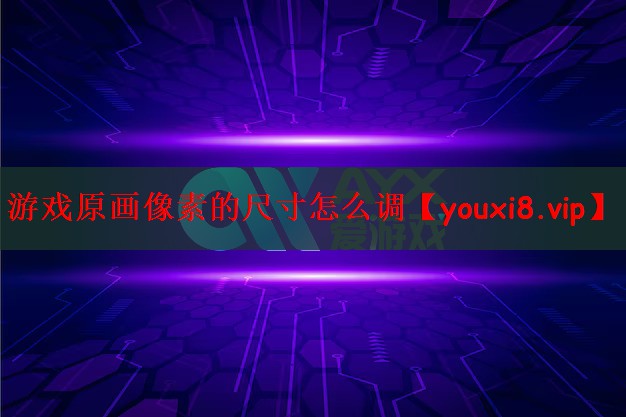 游戏原画像素的尺寸怎么调
