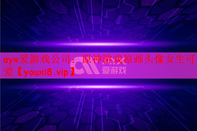 原神游戏原画头像女生可爱