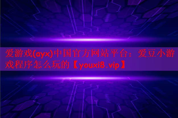 爱豆小游戏程序怎么玩的