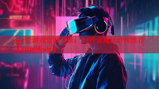 3d沙盒魔法游戏推荐