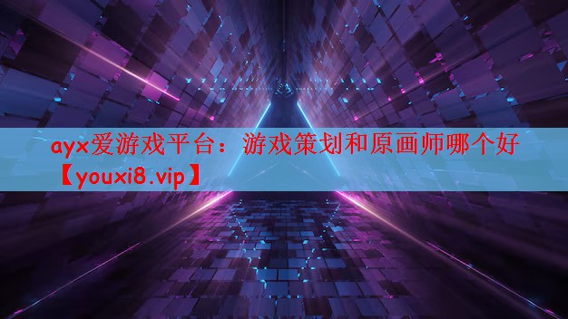 游戏策划和原画师哪个好