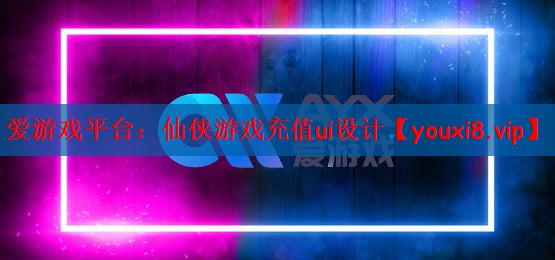仙侠游戏充值ui设计