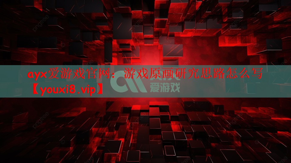 游戏原画研究思路怎么写