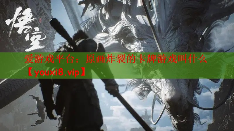 原画炸裂的卡牌游戏叫什么