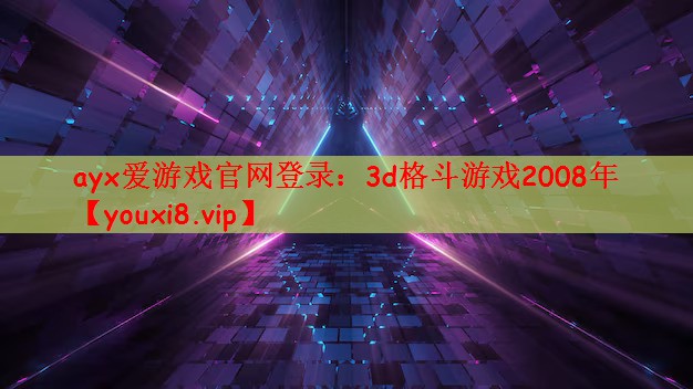 3d格斗游戏2008年