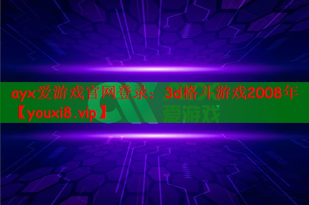 3d格斗游戏2008年