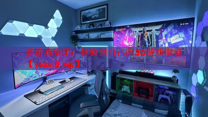 体验到自己的3D游戏眼镜