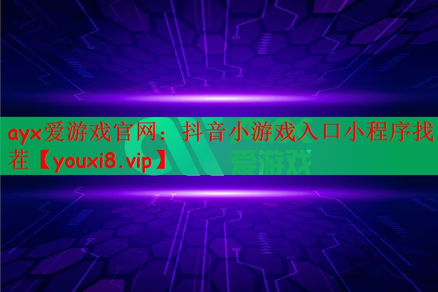 抖音小游戏入口小程序找茬