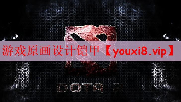 游戏原画设计铠甲