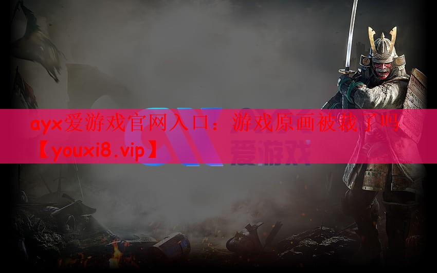 游戏原画被裁了吗