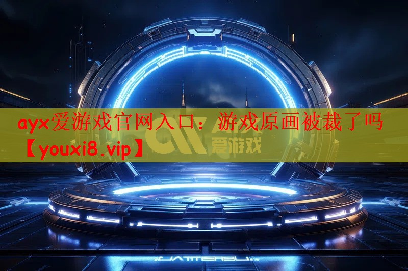 游戏原画被裁了吗