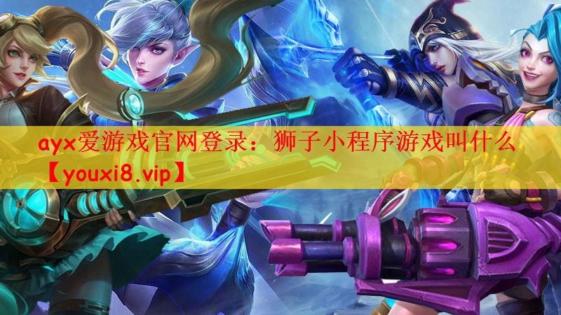 狮子小程序游戏叫什么