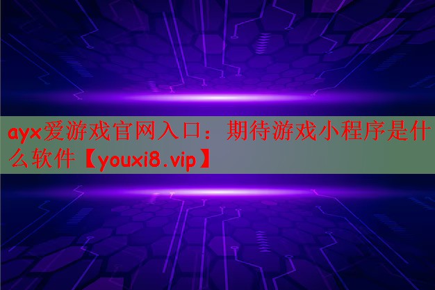 期待游戏小程序是什么软件
