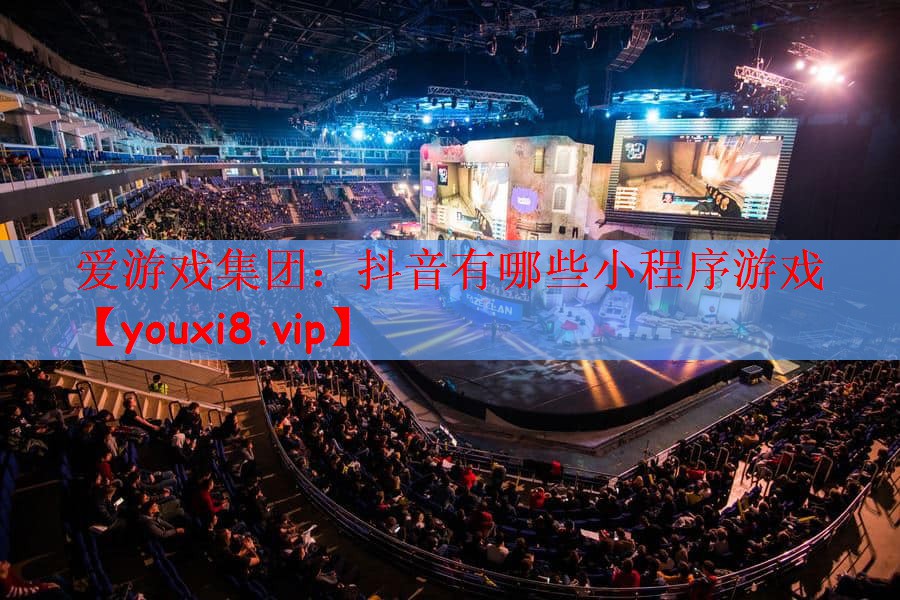 抖音有哪些小程序游戏