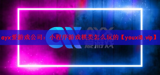 小程序游戏棋类怎么玩的