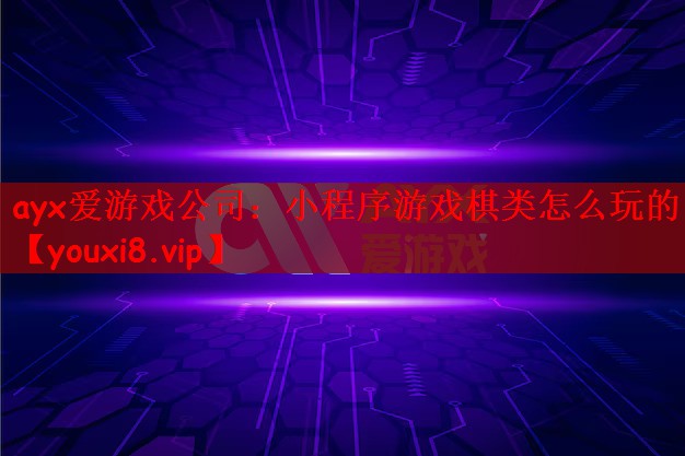 小程序游戏棋类怎么玩的