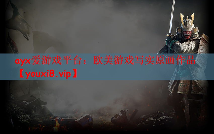 欧美游戏写实原画作品