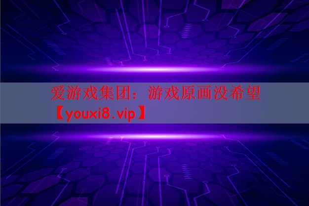 游戏原画没希望