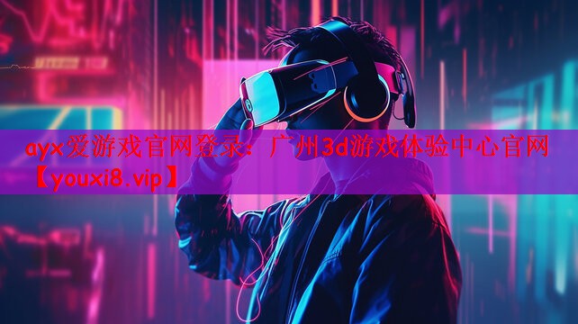 广州3d游戏体验中心官网