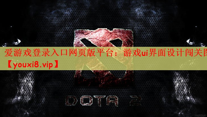 游戏ui界面设计闯关图