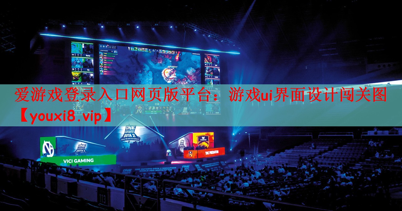 游戏ui界面设计闯关图