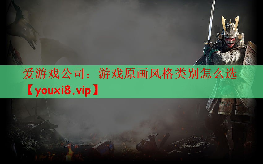 游戏原画风格类别怎么选