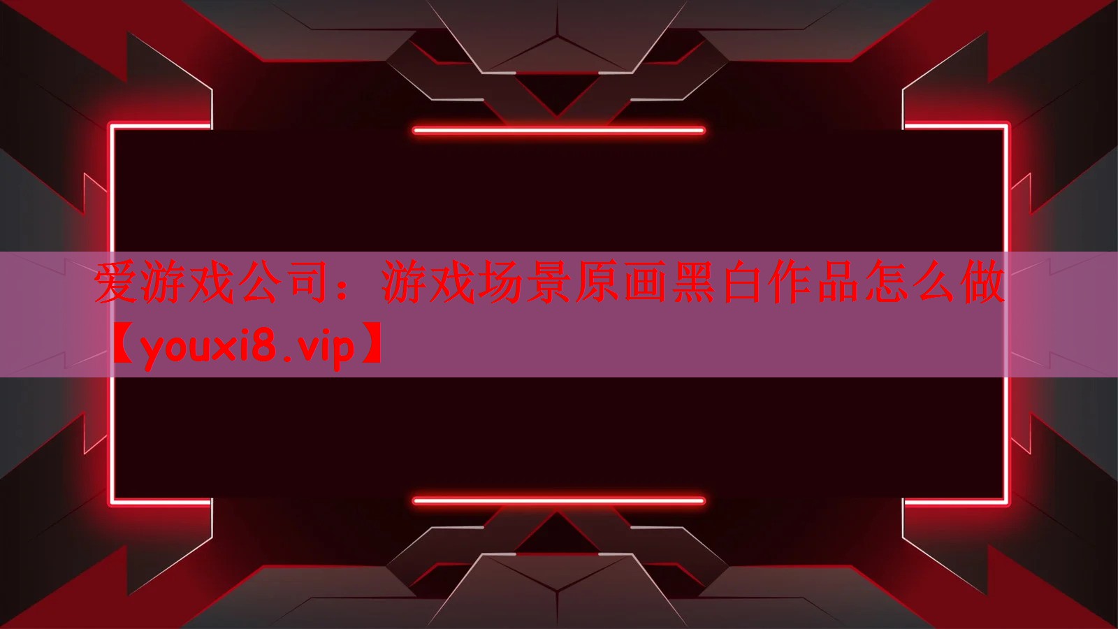 游戏场景原画黑白作品怎么做