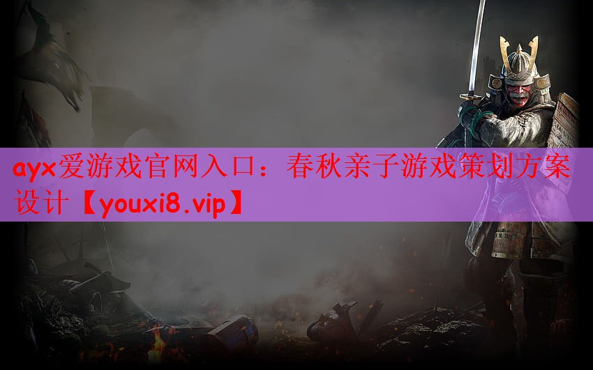 春秋亲子游戏策划方案设计