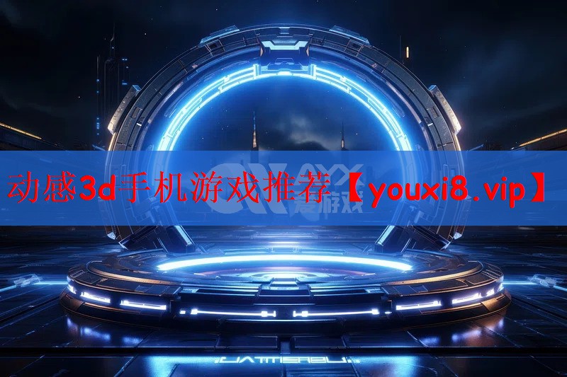动感3d手机游戏推荐