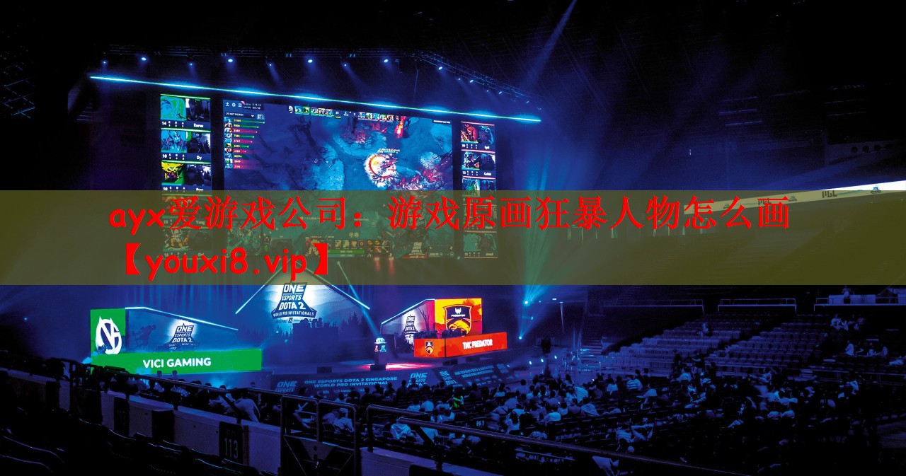 游戏原画狂暴人物怎么画